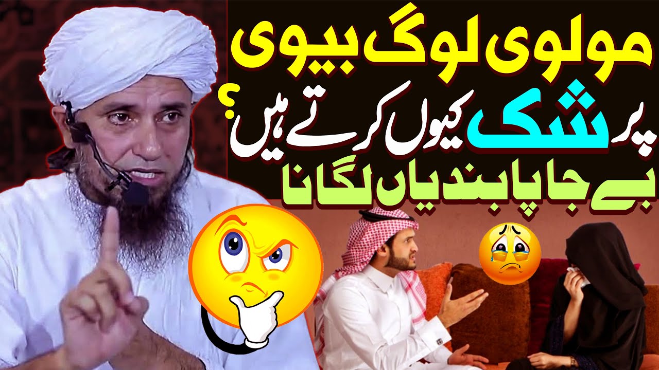 Molvi Biwi Par Shak Kyu Karte Hain ? | Mufti Tariq Masood Special | Biwi Par Shak Karna Kaisa Hai ?